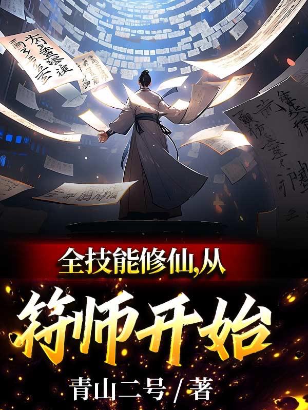 仙路求索，六十岁筑基又如何