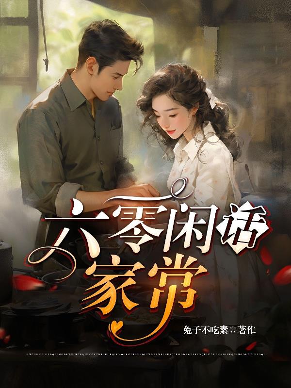 回到六零：夫妻俩竟然撞空间了