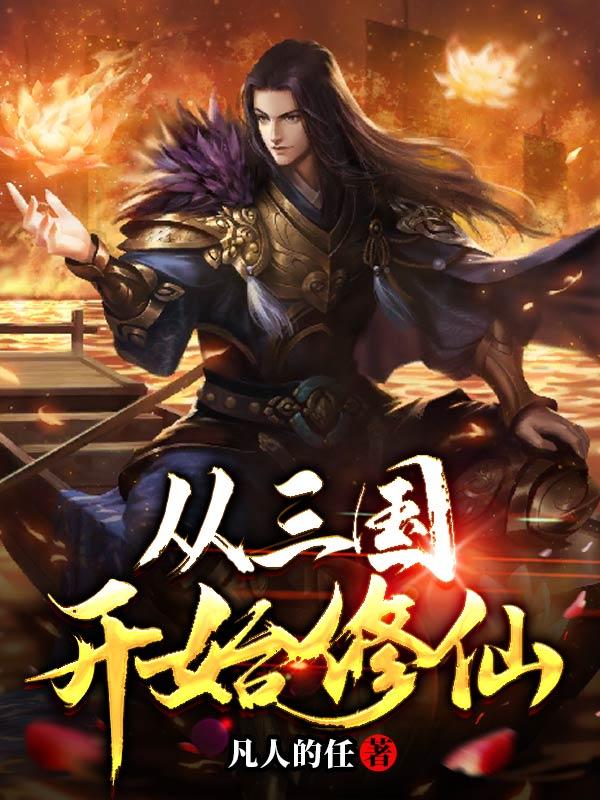 一统三国后，我开启了灵气复苏