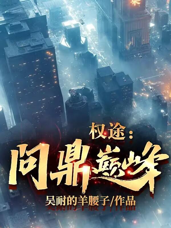 官场：从乡镇开始终达权利巅峰