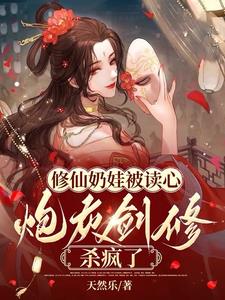 渣天道，狗女主，我带读心杀疯了