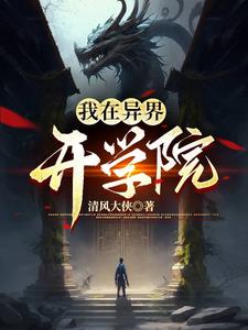 异界！从废物开始踏上了修仙路
