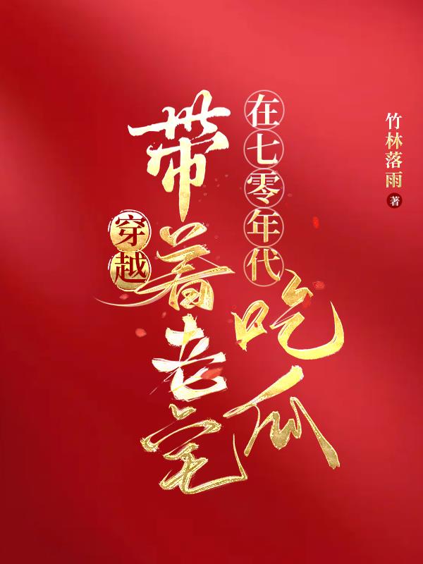 七零之带着老宅穿成下乡知青