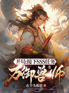 异世大陆，从D级御兽师开始