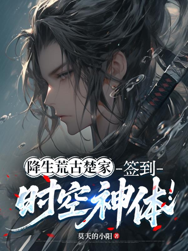 开局时空神体，我的家族独断永恒