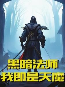觉醒邪恶小法师被动，征服深渊