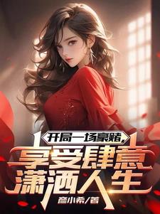 豪赌赚取十二亿，校花竟然想撩我