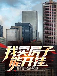 中介：让你卖房，你把恋家收购了
