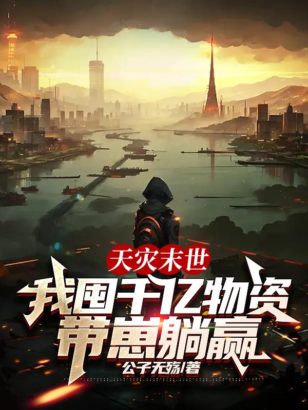 重生在产房，末世要来了