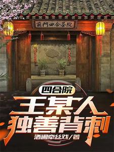 街道办干部的四合院日常