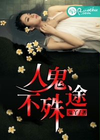 人鬼不殊途