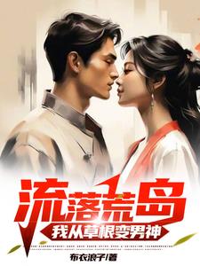 误入魔鬼岛，我带女神绝地求生