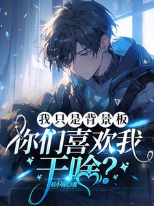 路人甲成了万人迷