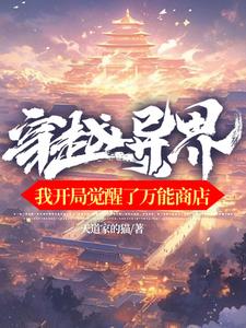 玄幻：我有一座万能商店
