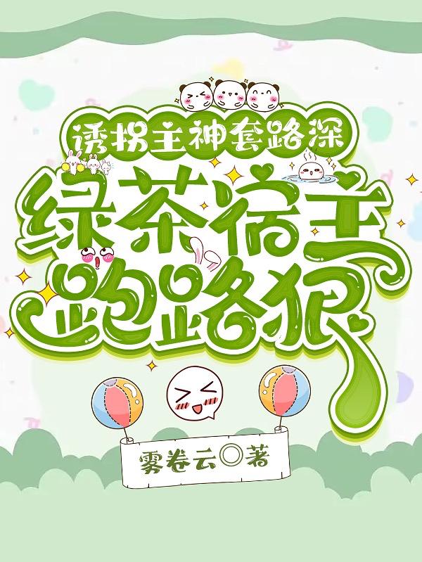 绿茶又开撩！恋爱脑主神无处可逃