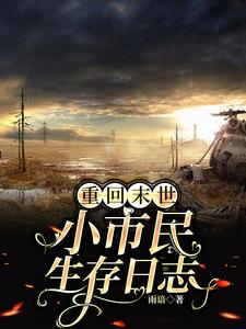 末世重生无异能，全靠祖坟冒青烟