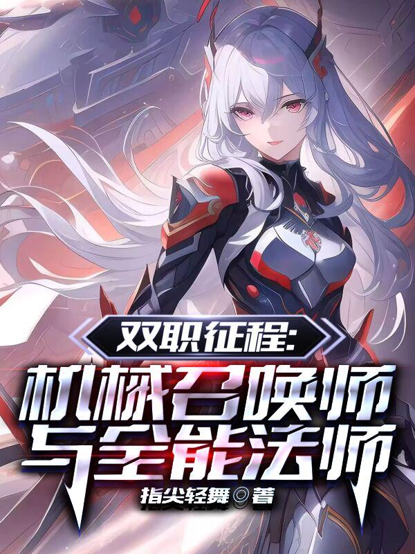 双职征程:机械召唤师与全能法师