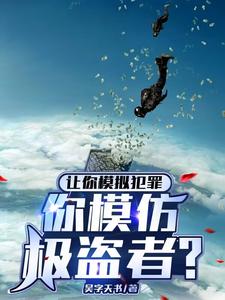 让你模拟犯罪,这尾崎八项什么鬼