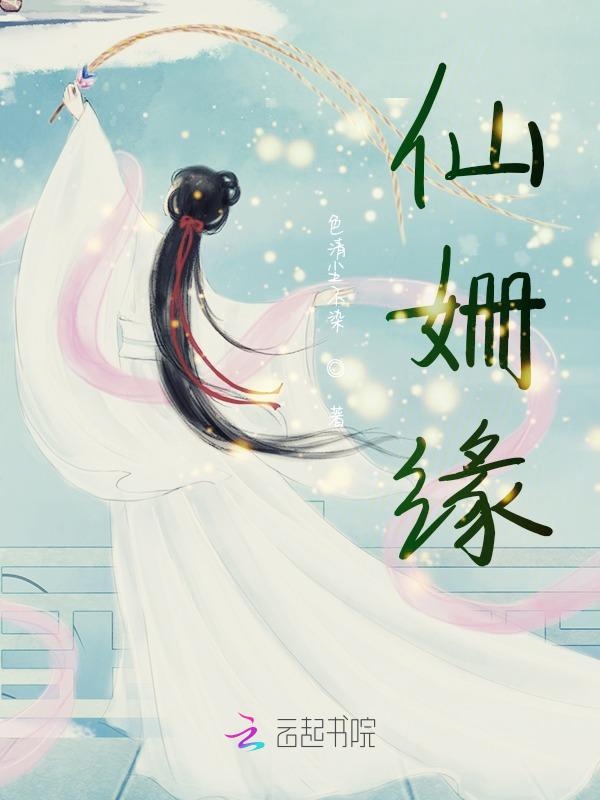 仙姗缘
