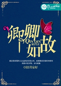 卿卿如故