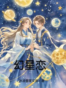 幻星恋