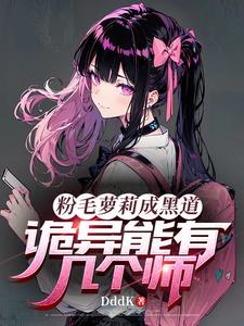 粉毛萝莉，精神良好，怪谈听不懂
