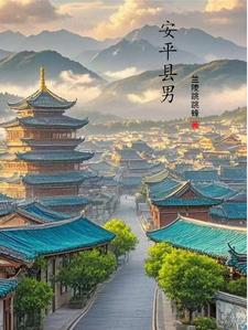 穿越后我建立天下第一村