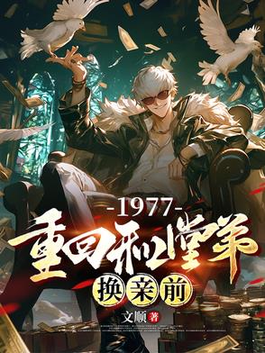 1977,重回和堂弟换亲前