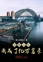 沉寂三年,我成了亿万富豪