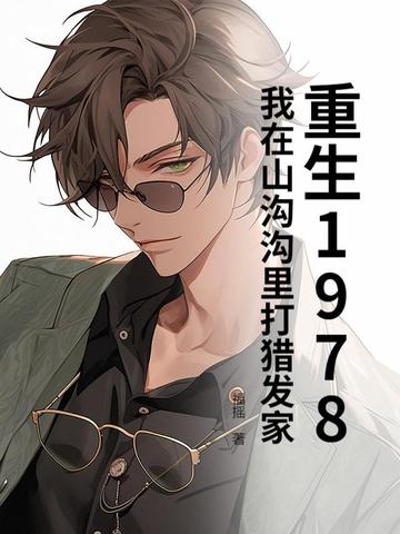 重生1978:我在山沟沟里打猎发家