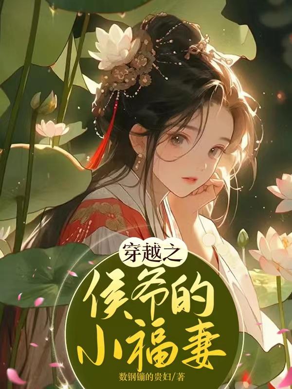 穿成炮灰的痴傻妹妹后，太嚣张