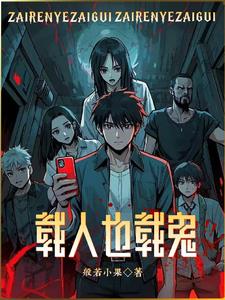载人也载鬼