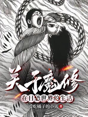 穿越二次元，富江什么鬼