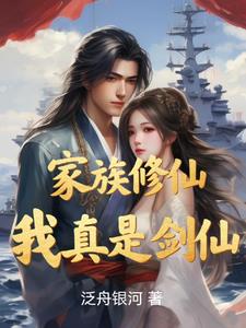 家族修仙，开局一艘灵宝战舰