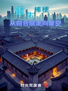 重生棒梗，空间太牛逼无奈躺赢