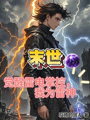 丧尸末日：我吞噬雷电进化！