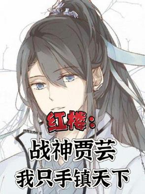 红楼：开局离贾家我无敌战神归来