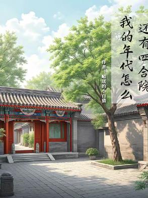 四合院：比剧情早了十几年