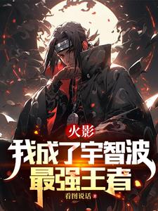 火影：不一样的轮回眼