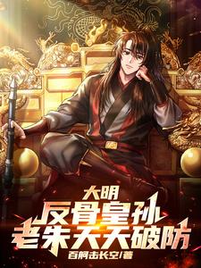 大明：从反骨皇孙，到永恒帝王