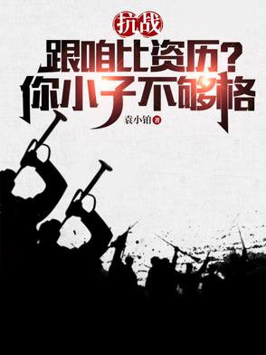 抗战：鬼子必须死
