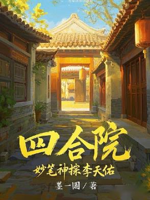 四合院：开局一支笔，端上铁饭碗