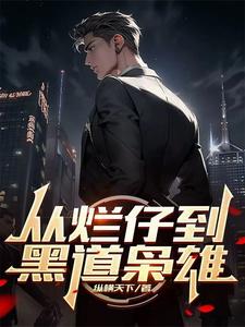 黑道：一手遮天