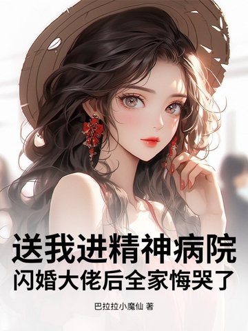 送我进精神病院?闪婚大佬后全家悔哭了