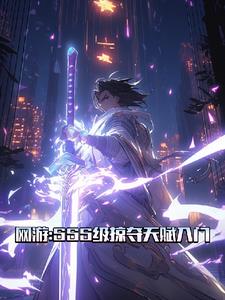SSS级掠夺天赋：弑神幻密