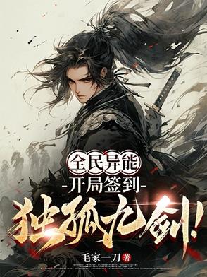 全民：深渊入侵，我一剑999亿