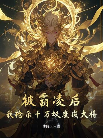 高武：霸凌我，我参军你慌什么？