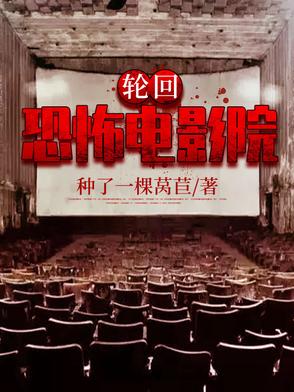 无限：恐怖电影院从釜山行开始
