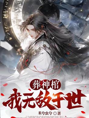 葬神棺：我无敌于世！