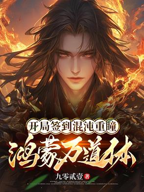 签到9999次：我成了鸿蒙主宰